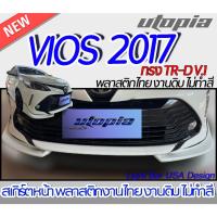 ราคา สเกิร์ตหน้า VIOS 2017-2018 ลิ้นหน้า ทรง TR-D V.1 (เขี้ยวคู่) พลาสติกABS งานดิบ ไม่ทำสี (23233896855)