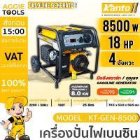 ราคา KANTO เครื่องปั่นไฟ เบนซิน 4 จังหวะ รุ่น KT-GEN-8500 กำลัง 8500วัตต์ กำลังเครื่อง 18 HP (220V.) (กุญแจสตาร์ท/เชือกดึง) (27262122745)