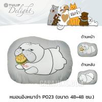 ราคา TULIP DELIGHT หมอนอิง (ขนาด 48x48 ซม.) หมาจ๋า Maaja P023 #ทิวลิป หมอน หมอนหนุน ลายหมา สุนัข Dog Please (2331006811)