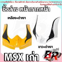 ราคา ชิ้วล่าง คางล่าง (งานลด ล้าง สต็อค) หน้ากากหน้า MSX เก่า สินค้าอาจมีตำหนิหรือรอยขีดข่วน *** รับเคลมเฉพาะสินค้าแตกหัก (27513480356)