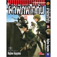 ราคา Vibulkij(วิบูลย์กิจ)." ผ่าพิภพไททัน ATTACK ON TITAN เล่ม 18 ผู้แต่ง HAJIME ISAYAMA แนวเรื่อง แอ็คชั่น (23572554589)
