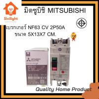 ราคา เบรกเกอร์NF63CV2P50A MITSUBISHI (17961757431)