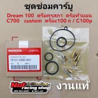 ราคา ชุดซ่อมคาร์บู ชุดซ่อมคาร์บูเรเตอร์ honda dream100 ดรีมคุรุสภา ดรีมท้ายมน ดรีมc100n ดรีมc100p c700 custom (10723830828)