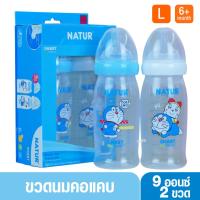 ราคา Natur DORAEMON ขวดนมเนเจอร์คอกว้างสมาร์ทไบโอมิมิค PP 9 ออนซ์แพ็ค2ขวด 40054 (5270131331)
