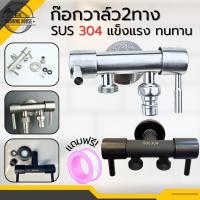 ราคา ก๊อกวาล์วน้ำสแตนเลส 3 ทาง น้ำเข้า1 ทาง ออก2ทาง สินค้าคุณภาพดี (27636193108)