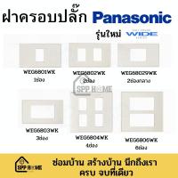 ราคา ฝาครอบปลี๊ก PANASONIC รุ่นใหม่ WIDE Series สีขาว 1-6ช่อง ของแท้ (20671974031)