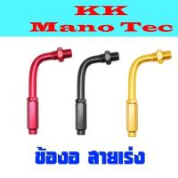 ราคา ข้องอสายคันเร่งเดิม ข้องอแต่งสี อลูมิเนียม ข้องอแต่งสีๆ ของ่อสายเร่ง แบบเกรียว ข้องอแต่งสี อะไหล่แต่งมอไซค์ (1904648164)