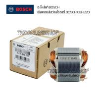 ราคา อะไหล่แท้สว่านโรตารี่ ฟิลคอยล์ BOSCH GBH 2-20 ฟิลคอยล์สว่านโรตารี่แท้ อะไหล่สว่านไฟฟ้า อะไหล่บอชแท้ (21946887458)