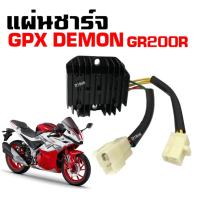 ราคา แผ่นชาร์จไฟ GPX GR200R ชุดแผ่นชาร์ต มอไซค์ จีพีเอ็กซ์ จีอาร์200อาร์ GPX DEMON GR200R เรกกูเรเตอร์ (24529431557)