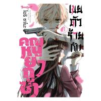 ราคา หนังสือพร้อมส่ง เขยตัวร้ายกับคุณหนูยากูซ่า เล่ม 1 (54200924154)