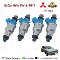 ราคา หัวฉีดมิตซูบิชิอีคาร์4G15 ใหม่ครบชุด จำนวน 4 หัว (6243347268)