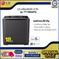 ราคา LG เครื่องซักผ้า 2ถัง 18kg สีดำ รุ่น TT18NAPG (25742485812)