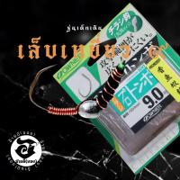 ราคา ซื้อ 1 แถม 1 ตัวเบ็ดตกกุ้ง อ้ายมี แบบตะกั่วตั้ง รุ่นเด็กเดิน ทรงเล็บเหยี่ยว เบอร์ 9 ราคา/ต่อ 1 ตัว (23148076829)