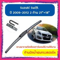 ราคา ใบปัดน้ำฝน ก้านปัดน้ำฝน Suzuki Swift ปี 2009-2012 ขนาด 21 นิ้ว 18 นิ้ว (6353379327)