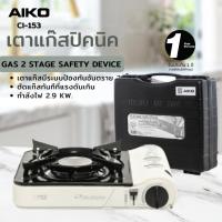 ราคา AIKO CI-153 สีขาว เตาแก๊สปิคนิค 2.9 KW พร้อมกระเป๋า (ไม่แถมแก๊ส) ***รับประกัน 1 ปี (19081093815)
