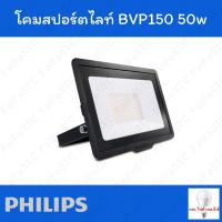 ราคา Philips สปอตไลท์ภายนอก LED 50W Daylight (25616157128)