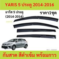 ราคา กันสาด YARIS 2014-2017 ยาริส ทรง MUGEN พร้อมกาว 4ชิ้น กันสาดประตู คิ้วกันสาดประตู คิ้วกันสาด (16342363833)