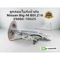 ราคา ลูกลอยในถังน้ำมันNissan Big-Mบิ๊กM BDIฝาแดงTD25,Z16(25060-10G25) (8663125062)