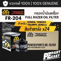 ราคา ยกลัง FR-204 กรองน้ำมันเครื่อง FULL RAZER สำหรับ HONDA YAMAHA TRIUMPH BENELLI ADV FORZA CBR MT R1 R3 R6 R7 TNT BN TRK502 (25125921249)