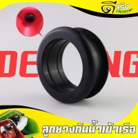 ราคา (ลูกยางกันน้ำเข้า หน้าเรือ) อะไหล่เรือรดน้ำ ยางกันน้ำท่อส่งน้ำเรือ 2/4จังหวะ 520 GX35 Byดีจริงการเกษตร (12393087796)