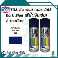 ราคา TOA สีสเปรย์อเนกประสงค์ DARK BLUE สีน้ำเงินเข้ม กรมท่า เบอร์ 006 ขนาด 400cc จำนวน 2 กระป๋อง (1892828253)