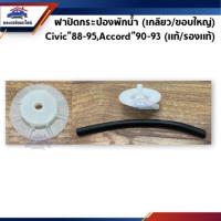 ราคา ฝาปิดกระป๋องพักน้ำ(เกลียว/ขอบใหญ่) Honda Civic”88-95,Accord”90-93 (3231923593)
