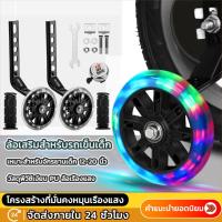 ราคา ล้อพยุงข้างจักรยานเด็ก ล้อเสริม 12/14/16/18/20 นิ้วล้อด้านข้างกระพริบเงียบ (12828967054)