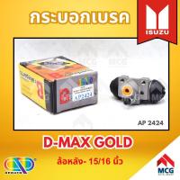 ราคา AP กระบอกเบรคหลัง ISUZU D-MAX GOLD ล้อหลัง - ขนาด 15/16 นิ้ว กระบอกเบรก กระบอกเบรค อีซูซุ (27906183159)