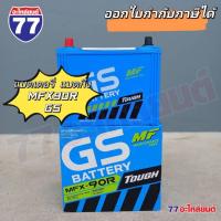 ราคา แบตเตอรี่รถยนต์ GS MFX90R/MFX90L แบต 75 แอมป์ (แบตกึ่ง) (27860275393)