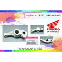ราคา กระเดื่องวาล์วไอเสีย คลิ๊ก110 แท้ศูนย์ฮอนด้า (ราคา/1ชิ้น) 14440-KVB-900 (8268422508)