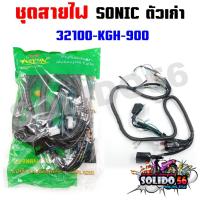 ราคา ชุดสายไฟเมนหลักทั้งคัน สายไฟชุด SONIC ตัวเก่า สตาร์ทเท้า รหัส 32100-KGH-900 (25562003279)