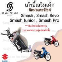 ราคา เก้าอี้เด็ก Suzuki Smash เบาะเด็กนั่ง ที่นั่งเด็ก เบาะเด็กมอเตอร์ไซค์ ที่เด็กนั่งติดรถมอเตอร์ไซค์ SUZUKI Smash (24473509952)