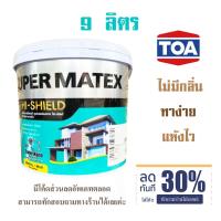 ราคา (9ลิตร)สีทาบ้าน TOA ภายใน Supermatex ทีโอเอ ซุปเปอร์เมเทค สีน้ำอะครีลิค สีน้ำ สีทาภายใน (11053411955)