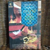 ราคา ตราบาปเพลิงอสูร /Janya (25273044360)