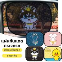 ราคา ม่านรถยนต์บังแดดสูญญากาศลายการ์ตูนแผ่นกันยูวีในรถยนต์ (48400884596)