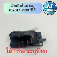ราคา [พร้อมส่ง] มือเปิดในประตู Toyota Vigo วีโก้ (28752297261)