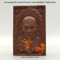 ราคา พระผงน้ำมัน พญาไก่ เฮงสมปรารถนา หลวงปู่พัฒน์ วัดห้วยด้วน นครสวรรค์ (10401283137)
