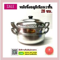 ราคา หม้อนึ่ง ซึ้งนึ่ง ซึ้งอลูมิเนียม 2ชั้น ขนาด 28 ซม.ตราร่ม (22100576797)