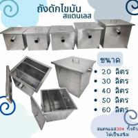 ราคา CS ถังดักไขมันสแตนเลส ถังดักไขมันใต้ซิงค์ล้างจาน บ่อดักไขมันสแตนเลส ถังดักไขมัน20-60ลิตร (23726902218)