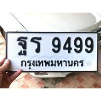ราคา ขายเลขทะเบียนสวย หมวดเก่า ฐร9499 (28080682127)