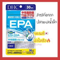 ราคา (ของแท้ส่งไวจริง) DHC EPA สกัดจากปลาทะเลน้ำลึก คุณภาพดี ขนาด 20 , 30 วัน Premium คัดสรรมาเป็นพิเศษ สารสกัดบำรุงสมอง (15294278147)