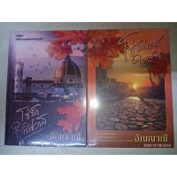 ราคา โซ่รักใยพิศวาส / โซ่พิศวาสใยเสน่หา - อัญญาณี (หนังสือมือหนึ่ง ในซีล - รวม 2 เล่ม) (9804399377)