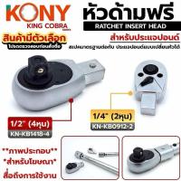 ราคา KONY หัวด้ามฟรี หัวฟรี 2 หุน 4 หุน สินค้าเฉพาะหัวด้ามฟรี (สินค้ามีตัวเลือก) ซีรี่ส์ KING COBRA - 1/4" (2หุน) - 1/2" (27739553597)