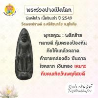 ราคา พระร่วงปางเปิดโลก หล่อโบราณ พิมพ์เล็ก เนื้อชินเก่า วัดพระปรางค์ จ.สุโขทัย แท้จากวัด ปี 2549 (24795371546)