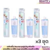 ราคา (แพ็ค3ชิ้น) Skynlab ชุดคู่ขวัญ สกินแล็บ แปรงสีฟัน+ยาสีฟัน (บลู) แปรงสีฟัน แถมฟรี ยาสีฟัน (24621325877)
