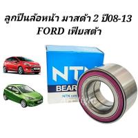 ราคา ลูกปืนล้อหน้า Mazda 2 ลูกปืนล้อหน้าเฟียสต้า ( AU0847 NTN) (1545926370)