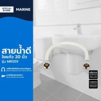 ราคา MARINE สายน้ำดีใยแก้ว 20 นิ้ว รุ่น MR059 |SEN| (15293574388)