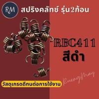 ราคา สปริงครัช สปริงคลัช RBC411 รุ่น2ก้อน สีดำ (1ชิ้น) PSMAXPRO (43756920931)