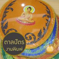 ราคา ตาลปัตรงานพิมพ์ ตาลปัตรสวดอภิธรรม ตาลปัตรงานศพ ตาลปัตรงานบวช ผ้าต่วน พร้อมด้ามไม้สีโอ๊ค ที่ระลึกในงานอุปสมบท ลายยอดนิยม (28552968403)