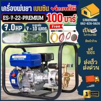ราคา ส่งเร็ว ถูกสุด VIGOTECH เครื่องพ่นยาแบบตั้งพื้น รุ่น ES-7-22 PREMIUM วีโกเทค 7HP เครื่องพ่นยา พ่นยา (21370065831)